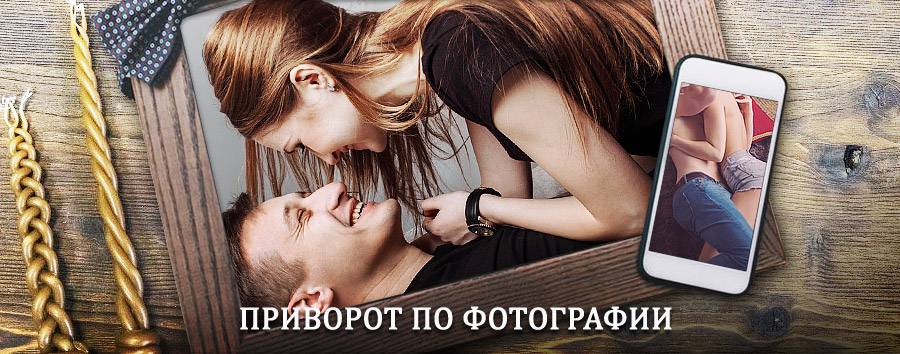 Сильный приворот по фотографии | Парень