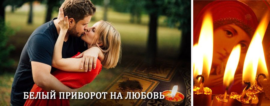 Приворот в домашних условиях на мужчину в Парени
