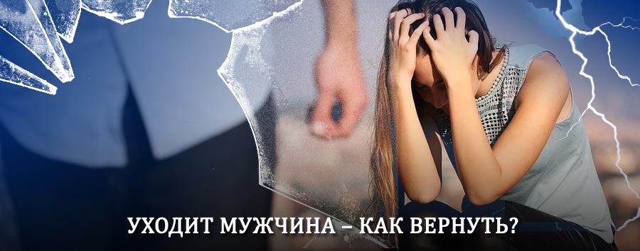 Как вернуть мужа в семью – действенный способ от гадалки в Парени
